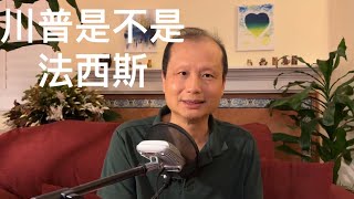 方舟子时评：川普是不是法西斯主义者？