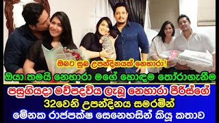 මව්පදවිය ලැබූ නෙහාරා පීරිස්ගේ 32වෙනි උපන්දිනය සමරමින්  මේනක රාජපක්ෂ සෙනෙහසින් කී කතාව Nehara Peris