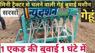 गेहूं बुवाई मशीन | seed drill machine | बीज बोने की मशीन | हर किसान की पहली जरूरत गेहूं बुवाई मशीन