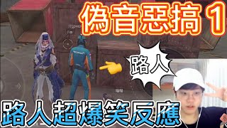 【Free Fire】用偽音惡整路人1 路人反應超爆笑