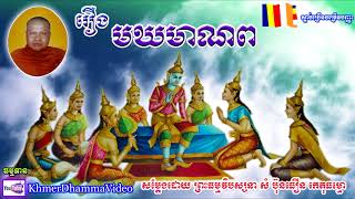 រឿង មឃមាណព - សំ ប៊ុនធឿន - Som Bunthoeurn - Khmer Dhamma Video - [Khmer Dhamma Video]