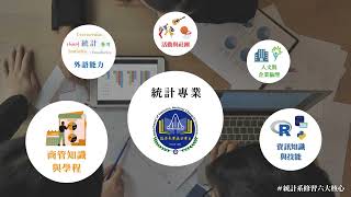 國立政治大學 | 統計學系學士班影片