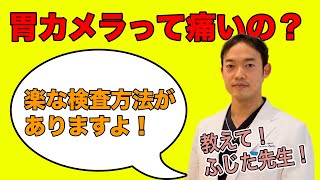 鎮静剤を使った胃カメラの実際の動画を解説