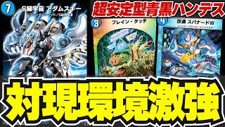 【コントロール好き必見！】現環境唯一のハンデスデッキが今超強いので紹介！！【デュエプレ】