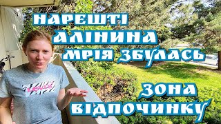 Vlog. Нарешті Алінина мрія збулась. Зона відпочинку.