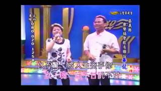 2011.9.14 政郎哥歌友會_和哥 對唱_活是為著你(李明洋+朱海君)