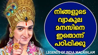 ശ്രദ്ധിക്കൂ !!!  മനസിനെ ഇവിടെ പിടിച്ചു നിർത്താൻ - Mahabharatham Srikrishna Talks - LEGENDS OF INDIA