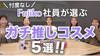 忖度なし！社員が選ぶFujikoのガチ推しコスメ５選！！【フジコ】