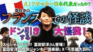 【海外怪談】フランスの怪談とドン引きする大怪我！【富田安洋】【富田安洋の怪談ジャンキー倶楽部】