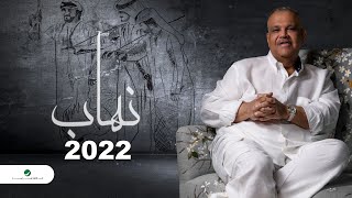 Nabeel Shuail ... Nahhab - 2022 | نبيل شعيل ... نهاب