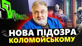 У Коломойського проблеми? / Деталі про підозру