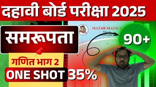 10th Board Exam 2025 | गणित भाग 2 | समरूपता | ONE SHOT