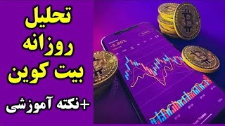 تحلیل بیت کوین + یک الت کوین پیشنهادی شما 13/01/2025