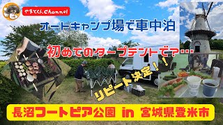 オートキャンプ場で車中泊　初めてのタープテントで？…　長沼フートピア公園 in 宮城県登米市