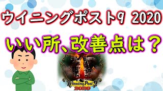 【ウイニングポスト9 2020】発売から約1ヵ月たって前作と比べていい所、改善点は？