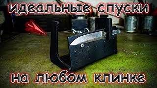 Лучшее приспособление для спусков на ноже