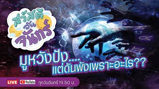 สวัสดีวันจันทร์ EP.9 | มูหวังปัง....แต่ดันพังเพราะอะไร??