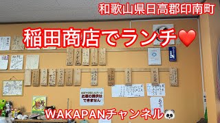 和歌山県日高郡印南町　稲田商店でランチ❤️WAKAPANチャンネル🐼