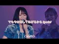 野口衣織 50音ソロパート