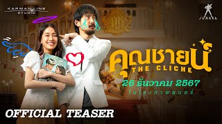 “คุณชายน์” (The Cliche) | OFFICIAL TEASER