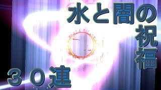 【テリアサーガ】サイクロプスに備えて水と闇の祝福ガチャ引く！【30連】