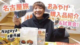 【番外編】名古屋旅行のおみやげ購入品紹介＆試食！今回は厳選して少なめに。無添加をちょっと意識したお買い物。猫に優しい静岡県のおみやげも！えびせんべい/守口漬など