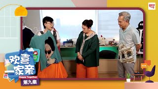 《欢喜一家亲》第九集 – “Happy Together” Episode 9