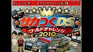 【サカつくDS ワールドチャレンジ2010 #5】J1元年！まさかのタイトル乱獲…？？