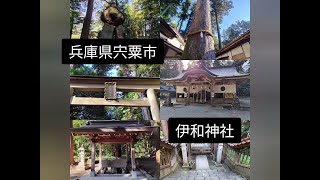 #66　兵庫県宍粟市　＃伊和神社