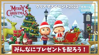 【あつ森】クリスマスイベントの日　ジングルに頼まれてプレゼントを配るお手伝いをしましたよ