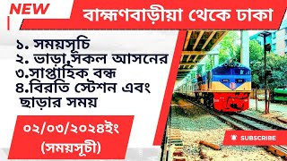 Brahmanbaria to Dhaka train schedule and ticket price 2024 [B.B_baria_dhaka]