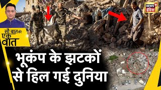 Sau Baat Ki Ek Baat: Morocco में 6.8 तीव्रता के Earthquake से तबाही | Africa | News18