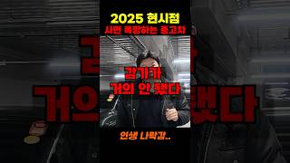 2025년 현시점 사면 폭망하는 중고차? 이 차입니다…(수입차 아님)