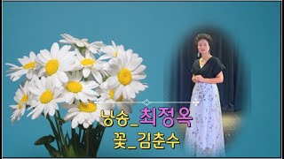 [시낭송]낭송_최정옥/꽃_김춘수/제25회시꽃예술회10월/신도림오페라하우스내소극장/제작_CKN TV 차경녀.