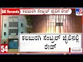 TV9 Impact On Kalaburagi Jail VIP Treatment Case, Govt Orders Probe