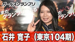 【ガールズグランプリ】石井寛子　１０年連続１０回目の出場はデビューからの目標でした