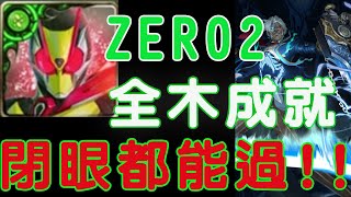 神魔之塔 一秒分離術 全木成就 ZERO2通關｜這到底什麼年代的關卡..