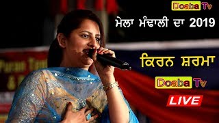 Kiran Sharma ( KB Sharma ) Mela Mandali Da 2019 Roza Sharif Mandali 01/07/2019