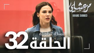 مسلسل مرعشلي  | الحلقة 32 | النسخة الطويلة | مدبلج | Maraşlı