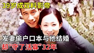 39岁成双料影帝,发妻偷户口本与他结婚,却被迫“守了活寡”32年 ！【春妮有约】#刘佩琦