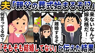 【2ch修羅場スレ】【2ch スカッと】夫から突然の電話「親父の葬式始まるぞ！？」→「そもそも結婚してない」と伝えると…