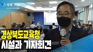 경북교육청 안전한 교육환경 위한 정책설명회[IIJ]