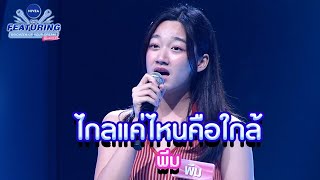 ไกลแค่ไหนคือใกล้ - พีม | NIVEA THE FEATURING BRIGHTEN UP YOUR DREAM SS2