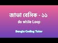 Java Basic- 11: do while Loop Java Bangla Tutorial. Java Basic Syntax Bangla Tutorial for Beginners