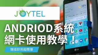 【ANDIORD設定教學】JOYTEL上網卡設定教學 / 插卡就能上網 / 無腦設定設定超簡單