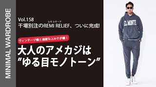 【干場別注完成】前回即日完売のレミ レリーフから新作発表!大人のアメカジは”ゆる目モノトーン”