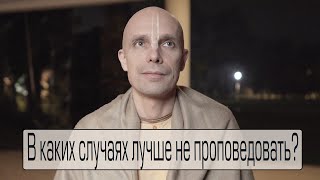 3. В каких случаях лучше не проповедовать? (Мадана-мохан дас)