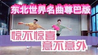 潘长江老师《过河》尊巴版东北大秧歌尊巴舞Zumba舞蹈教学燃脂操减肥操有氧操减脂操有氧运动有氧舞蹈燃脂塑形瘦身广场舞产后瘦身产后恢复健身操简单舞蹈带着妈妈一起跳