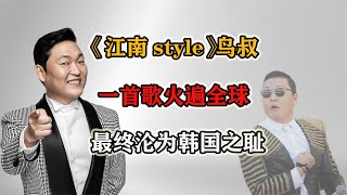 鸟叔江南style，火爆全球不过昙花一现，最终为何沦为韩国之耻？