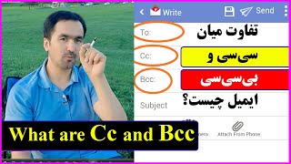 فرق سی‌سی و بی‌سی‌سی در ایمیل چیست؟ What is difference between Cc and Bcc at an email?